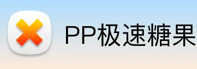 PP极速糖果1000官网 Logo